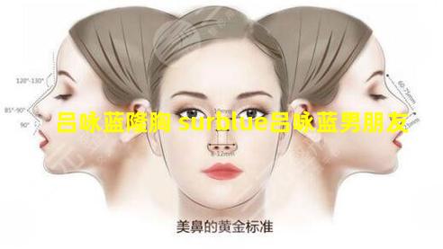 吕咏蓝隆胸 surblue吕咏蓝男朋友